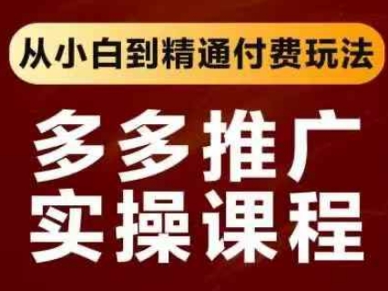 拼多多推广实操课程，从小白到精通付费玩法-華夏云创