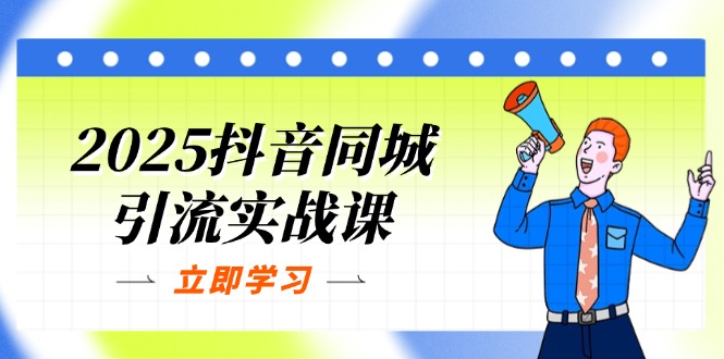 （14297期）2025抖音同城引流实战课：单店模型+团购爆款逻辑，快速提升POI热度分-華夏云创
