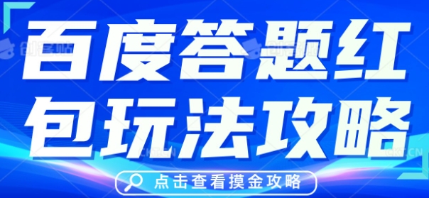 百度答题红包玩法攻略，人人有份，0撸88米-華夏云创