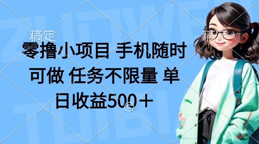 （14293期）零撸小项目 手机随时可做 任务不限量 单日收益500＋-華夏云创