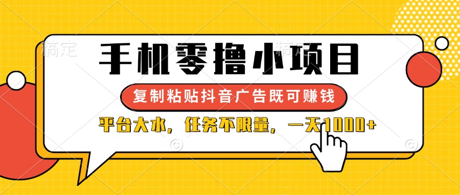 （14254期）手机零撸小项目，复制粘贴抖音广告即可赚钱，平台大水，任务不限量，一…-華夏云创