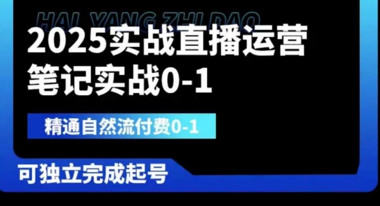 2025实战直播运营0-1，精通自然流付费0-1，可独立完成起号-華夏云创