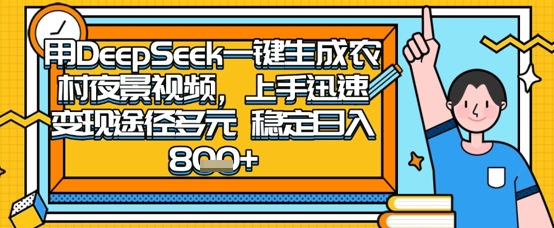 2025怀旧热门赛道，用DeepSeek制作夜晚农村视频，一部手机，操作简单，变现多元，稳定日入数张-華夏云创