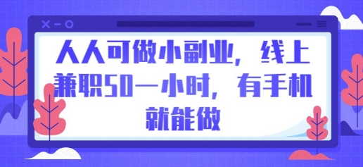 人人可做小副业，线上兼职50一小时，有手机就能做-華夏云创