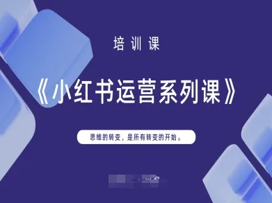 小红书运营系列课，思维的转变，是所有转变的开始-華夏云创