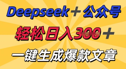 DeepSeek加公众号，轻松打造爆文，轻松日入3张-華夏云创