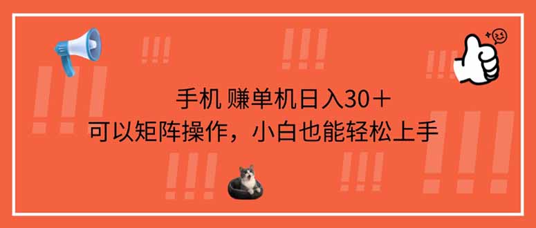 （14189期）手机赚单机日入30＋，可以矩阵操作，小白也能轻松上手-華夏云创
