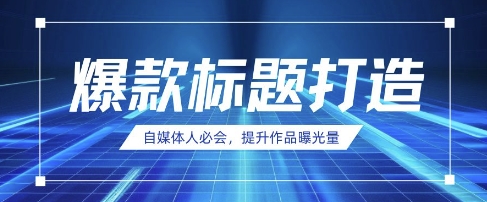 自媒体人必会，AI时代来临，用DeepSeek制作爆款标题-華夏云创