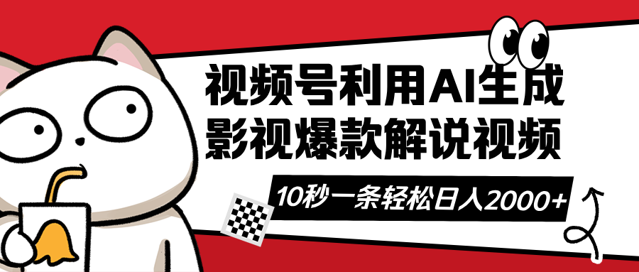 （14155期）视频号AI解说视频，利用AI软件生成原创爆款影视解说视频，10秒钟一条，…-華夏云创