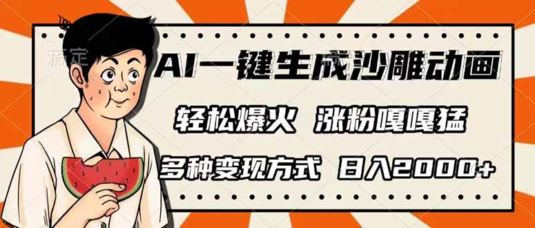 （14161期）AI一键生成沙雕动画，单视频破千万播放，多种变现方式，日入2000+-華夏云创