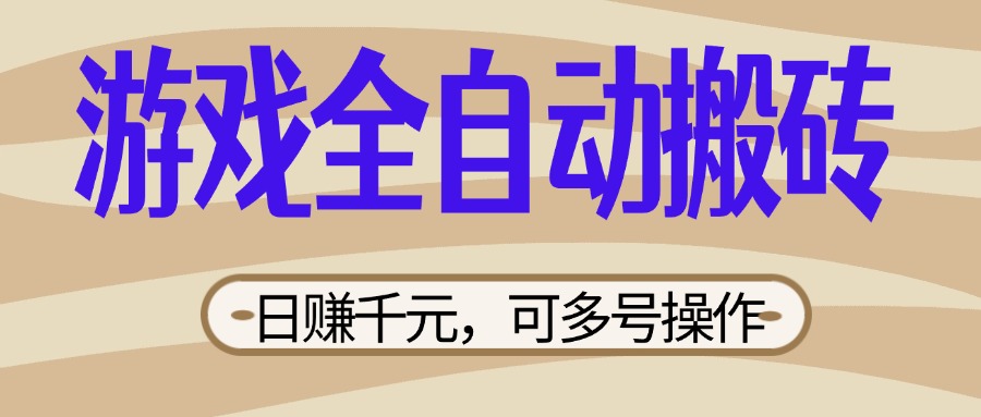（14150期）游戏全自动搬砖，日赚千元，可多号操作，新手小白宝妈躺赚-華夏云创