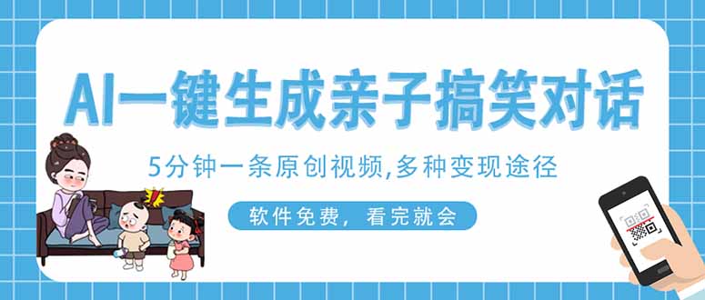 （14215期）AI一键生成搞笑亲子对话原创视频，有手机就可操作，看完就会，软件免费…-華夏云创