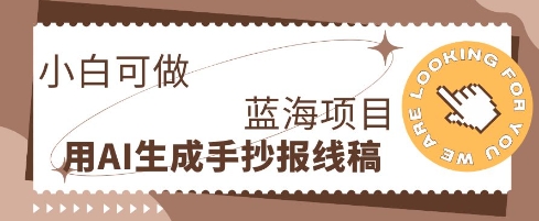 利用AI做手抄报线稿，需求大复购高，零成本新手也能轻松日入1张-華夏云创