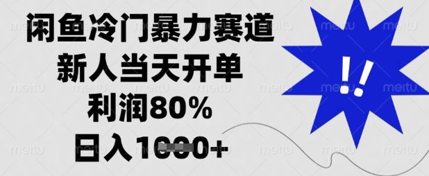 闲鱼冷门暴力赛道，新人当天开单，利润80%，日入数张【揭秘】-華夏云创