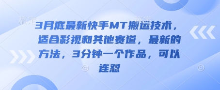 3月底最新快手MT搬运技术，适合影视和其他赛道，最新的方法，3分钟一个作品，可以连怼-華夏云创