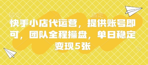 快手小店代运营，提供账号即可，团队全程操盘，单日稳定变现5张【揭秘】-華夏云创