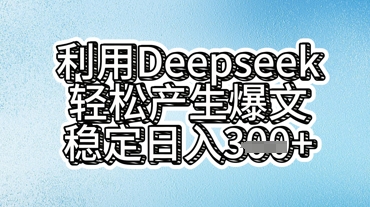 利用deepseek轻松产出爆文，稳定日入3张-華夏云创