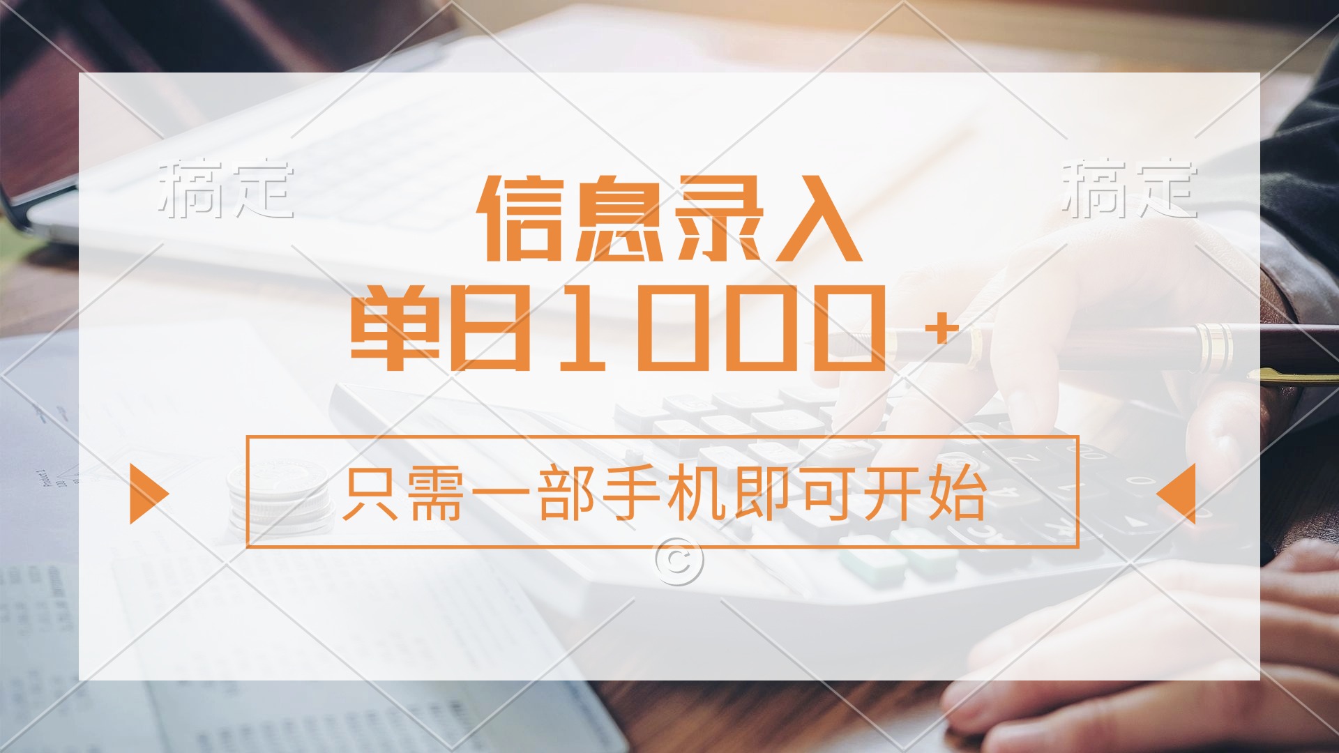 （14160期）信息录入，几秒钟一单，只需一部手机即可开始，0成本，每天1000+-華夏云创