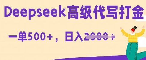 DeepSeek高级代写打金，一单收益3张，从获客到变现的全流程-華夏云创